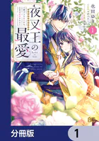 夜叉王の最愛 〜虐げられた治癒の乙女は溺愛される〜【分冊版】（単話）