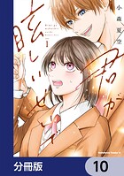 君が眩しいせいで【分冊版】 10
