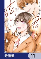 君が眩しいせいで【分冊版】 11