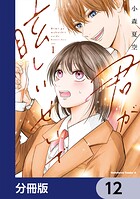 君が眩しいせいで【分冊版】（単話）