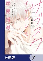 サブスクイケメンの恋愛指導 同棲つきって聞いてません【分冊版】 7