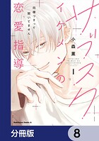 サブスクイケメンの恋愛指導 同棲つきって聞いてません【分冊版】 8