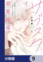 サブスクイケメンの恋愛指導 同棲つきって聞いてません【分冊版】 9