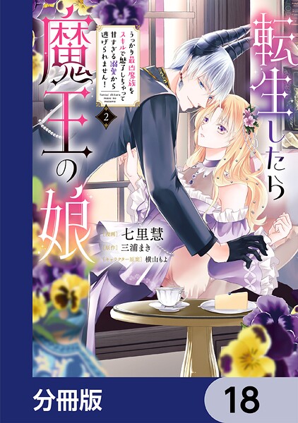 転生したら魔王の娘 うっかり最凶魔族をスキルで魅了しちゃって甘すぎる溺愛から逃げられません！【分冊版】 18