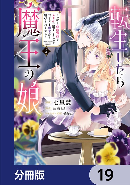 転生したら魔王の娘 うっかり最凶魔族をスキルで魅了しちゃって甘すぎる溺愛から逃げられません！【分冊版】 19