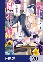 転生したら魔王の娘 うっかり最凶魔族をスキルで魅了しちゃって甘すぎる溺愛から逃げられません！【分冊版】（単話）