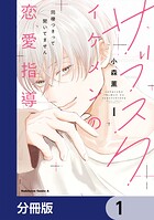 サブスクイケメンの恋愛指導 同棲つきって聞いてません【分冊版】 1