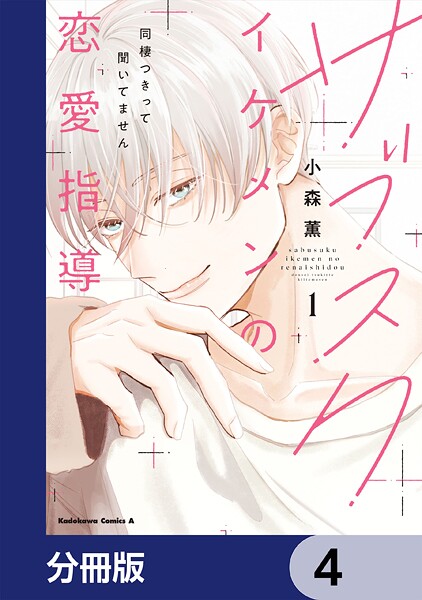 サブスクイケメンの恋愛指導 同棲つきって聞いてません【分冊版】 4