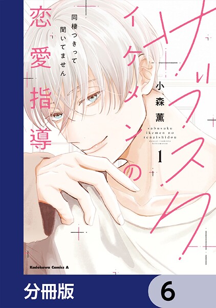 サブスクイケメンの恋愛指導 同棲つきって聞いてません【分冊版】 6