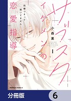 サブスクイケメンの恋愛指導 同棲つきって聞いてません【分冊版】 6