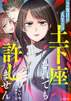 2度目の人生では土下座されても許しません 【タテスク】