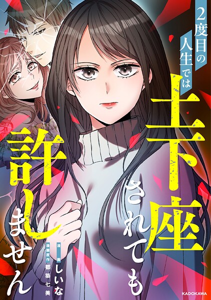 2度目の人生では土下座されても許しません 【タテスク】 第12話