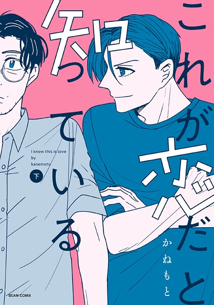 これが恋だと知っている 下