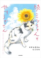 ミケちゃんとやすらぎさん 2