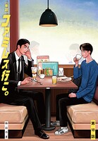 【単話】ファミレス行こ。（単話）