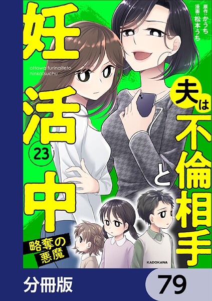 夫は不倫相手と妊活中【分冊版】 79