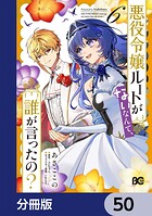 悪役令嬢ルートがないなんて、誰が言ったの？【分冊版】 50