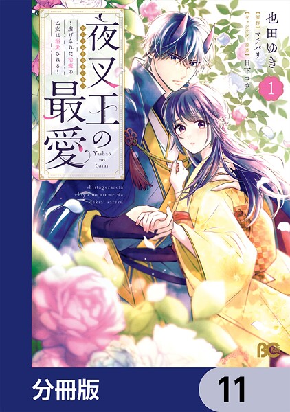 夜叉王の最愛 〜虐げられた治癒の乙女は溺愛される〜【分冊版】(単話)