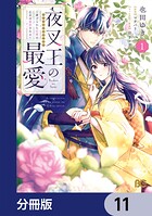 夜叉王の最愛 〜虐げられた治癒の乙女は溺愛される〜【分冊版】（単話）