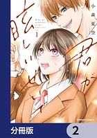 君が眩しいせいで【分冊版】 2