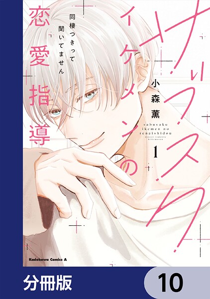 サブスクイケメンの恋愛指導 同棲つきって聞いてません【分冊版】 10