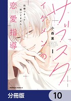 サブスクイケメンの恋愛指導 同棲つきって聞いてません【分冊版】 10