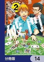 破門【分冊版】 14