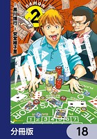 破門【分冊版】 18