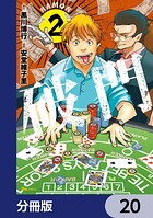 破門【分冊版】 20