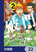 破門【分冊版】 22