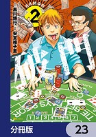 破門【分冊版】 23