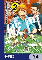 破門【分冊版】 24