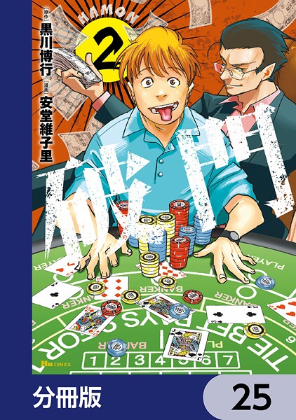 破門【分冊版】（単話）