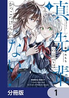 真先輩の前ではかっこつけられない！【分冊版】 1