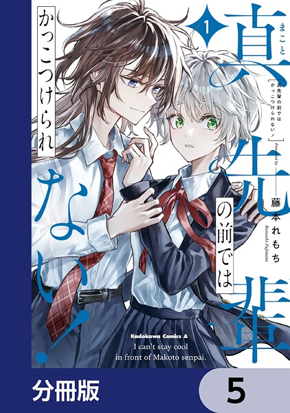 真先輩の前ではかっこつけられない！【分冊版】 5