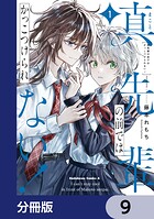 真先輩の前ではかっこつけられない！【分冊版】（単話）