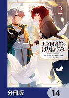 王立図書館のはりねずみ【分冊版】 14