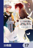 王立図書館のはりねずみ【分冊版】 17