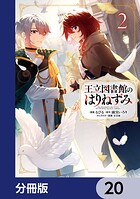 王立図書館のはりねずみ【分冊版】（単話）