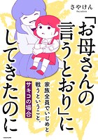 「お母さんの言うとおり」にしてきたのに 家族全員でいじめと戦うということ。 サキコの場合 1