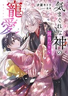 気まぐれな神の罰当たりな寵愛 1