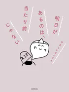 明日があるのは、当たり前じゃない