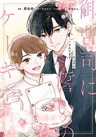 御曹司に誓いのケーキを ビジネス結婚のはずが溺愛されてます 2