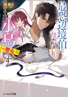 最恐辺境伯に拾われました、小鳥（=悪女？）です 1