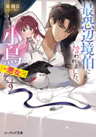 最恐辺境伯に拾われました、小鳥（=悪女？）です