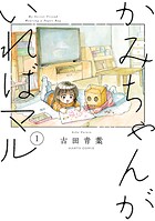かみちゃんがいればマル 1