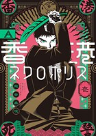 香港ネクロポリス 1