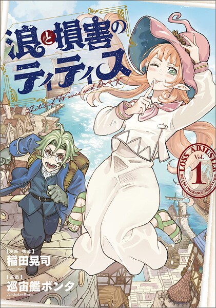 浪と損害のティティス