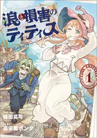 浪と損害のティティス