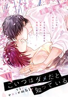こいつはダメだと知っている（単話）